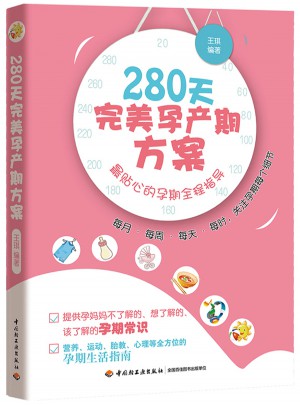 280天孕產(chǎn)期方案（每月、每周、每天、每時，關(guān)注孕期每個細節(jié)）