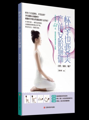 懷孕也要美，產(chǎn)前安胎瑜伽