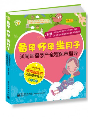 備孕懷孕坐月子：60周幸福孕產(chǎn)全程保養(yǎng)指導(dǎo)（全彩）