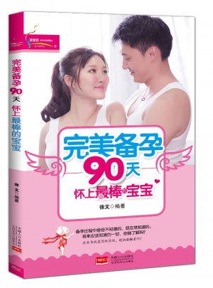 備孕90天：懷上最棒的寶寶