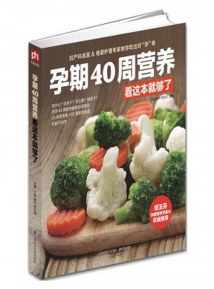 孕期40周營養(yǎng)看這本就夠了