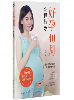 好孕40周全程指導(dǎo)