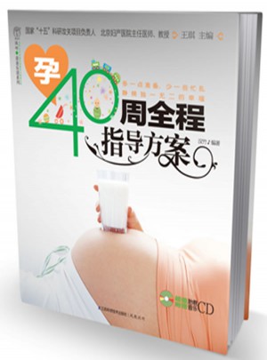 孕40周全程指導(dǎo)方案（含光盤）