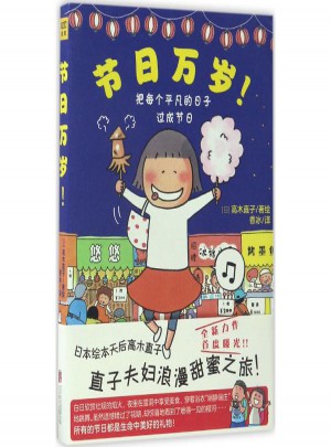 節日萬歲!