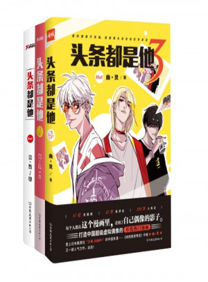 幽·靈作品3冊：頭條都是他(全3冊)