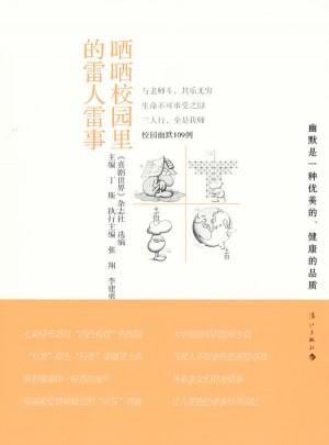 曬曬校園里的雷人雷事
