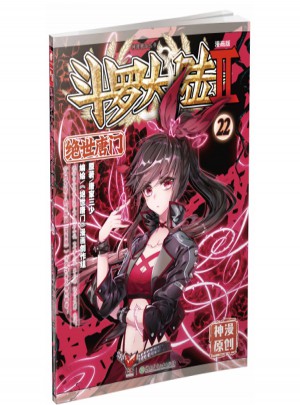 絕世唐門漫畫(22) 唐家三少（中南天使）