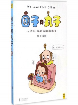 團子和丸子