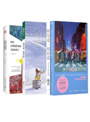 關于我最喜歡的他+向左走·向右走