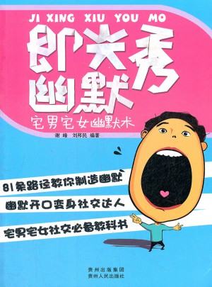 即興秀幽默