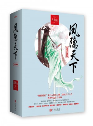 鳳隱天下·珍藏版（上下冊）