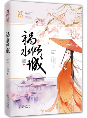禍水傾城