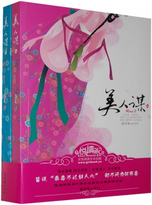 美人謀（上下）
