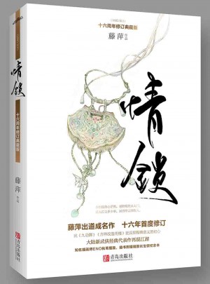 情鎖：十六周年修訂典藏版