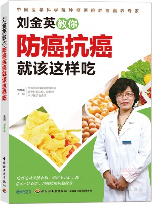 劉金英教你防癌抗癌就該這樣吃