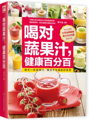 喝對蔬果汁，健康百分百:讓蔬果榨汁機成為全家人的藥房