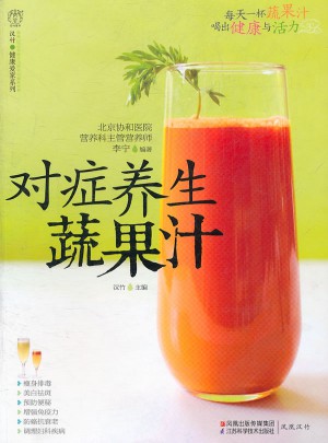對癥養生蔬果汁