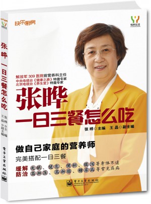張曄：一日三餐怎么吃（全彩）