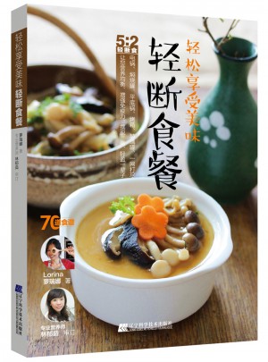 輕松享受美味輕斷食餐