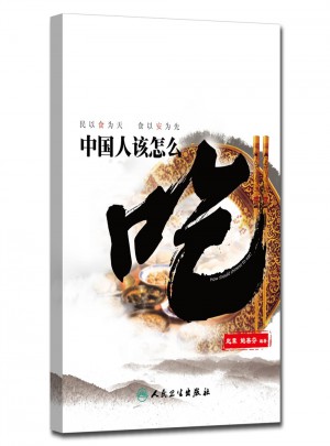 中國人該怎么吃·民以食為天，食以安為先