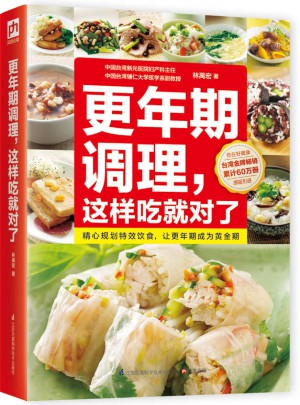 更年期調理這樣吃就對了:更年期綜合征害怕我們這樣吃