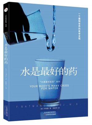 “水是好的藥”系列1：水是好的藥