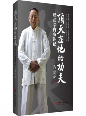 頂天立地的功夫:形意拳內功講記