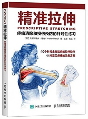 精準拉伸：疼痛消除和損傷預防的針對性練習
