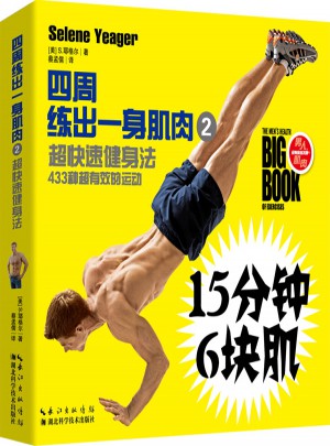 四周練出一身肌肉2：超快速健身法