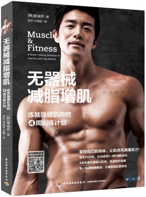 無器械減脂增肌：練就強健肌肉的4周訓練計劃