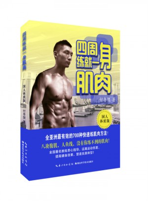 四周練就一身肌肉