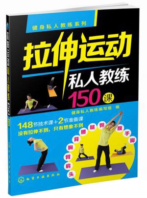 健身私人教練系列：拉伸運動私人教練150課