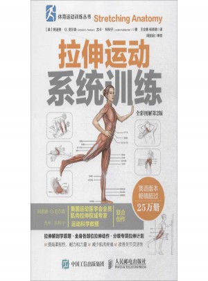 拉伸運動系統訓練(全彩圖解·第2版)