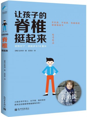 讓孩子的脊椎挺起來：姿勢對了，就能多長10厘米