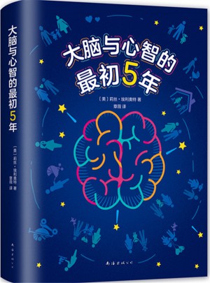 大腦與心智的最初5年