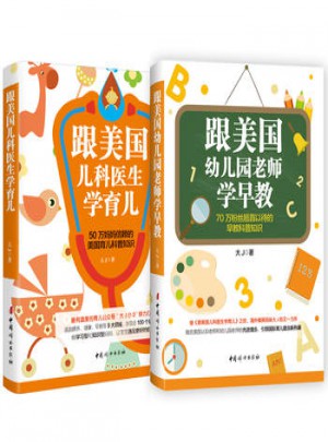 跟美國幼兒園老師學早教+跟美國兒科醫生學育兒