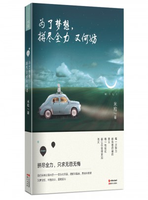 為了夢想，拼盡全力又何妨