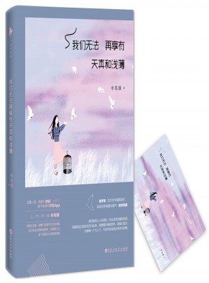 我們無法再享有天真和淺薄