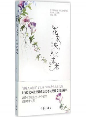 花未央,人未老