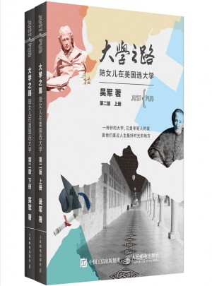 大學(xué)之路 陪女兒在美國選大學(xué) 第二版