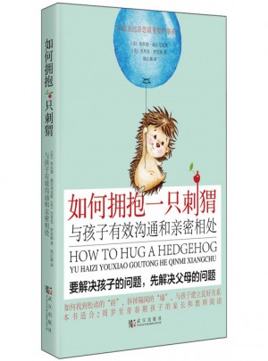 如何擁抱一只刺猬(與孩子有效溝通和親密相處)