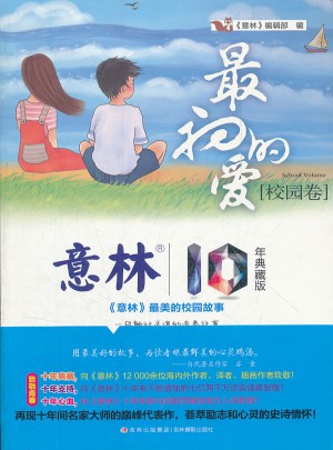 意林10周年白金典藏版之校園卷--最初的愛(ài)