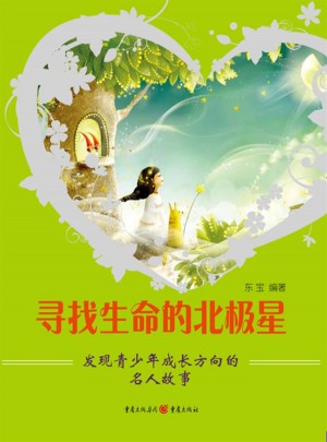 尋找生命的北極星：發現青少年成長方向的名人故事