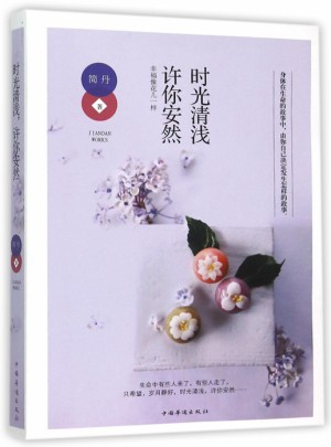 時光清淺許你安然(幸福像花兒一樣)