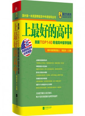 上好的高中：美國TOP140寄宿高中留學指南