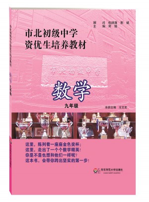 市北初級中學(xué)資優(yōu)生培養(yǎng)教材 數(shù)學(xué) 九年級