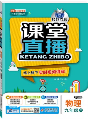 課堂直播：九年級物理（下）·人教版 2018春