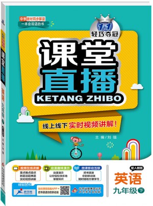 課堂直播：九年級英語（下）·人教版 2018春