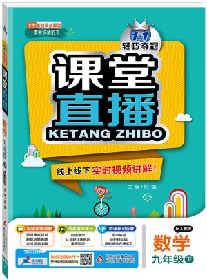 課堂直播：九年級數(shù)學(xué)（下）·人教版 2018春