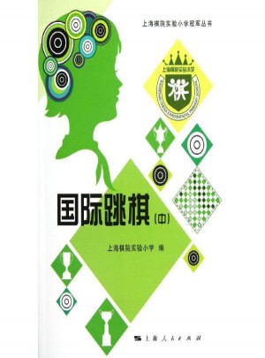 國際跳棋(中)